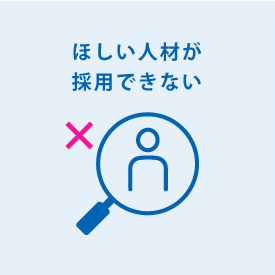 人材募集