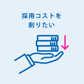 採用コストを削る