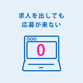 求人の応募