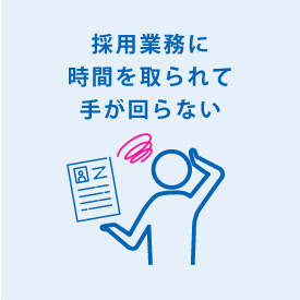 採用業務